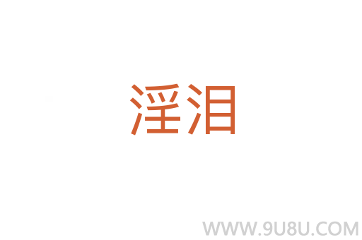 淫泪