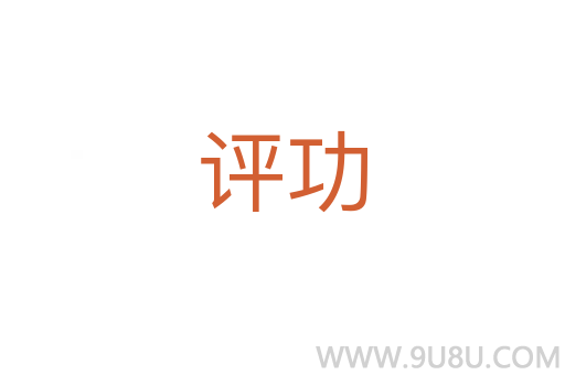 评功