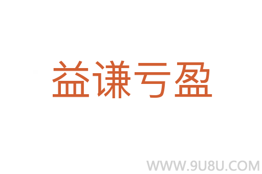 益谦亏盈