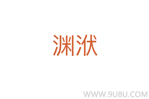 渊洑