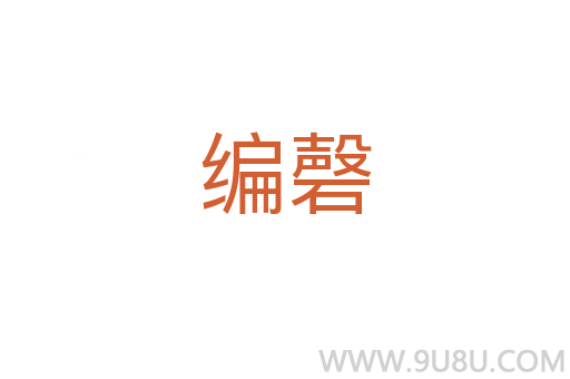 编磬