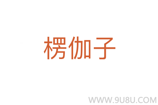 楞伽子