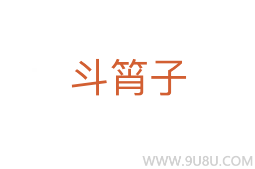 斗筲子