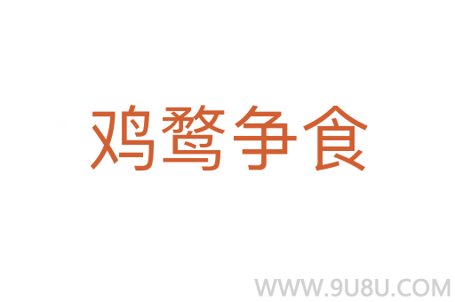 鸡鹜争食