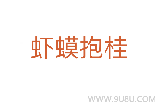虾蟆抱桂