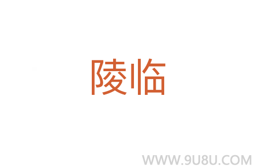 陵临