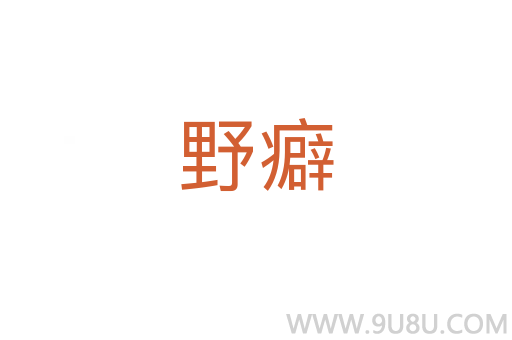 野癖
