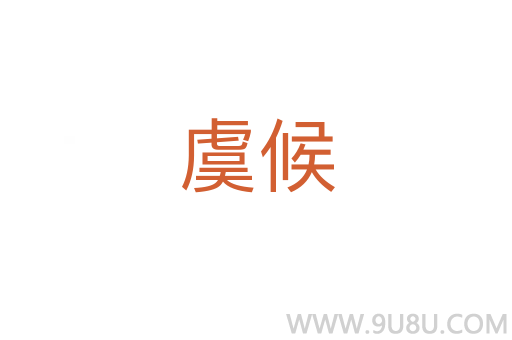 虞候