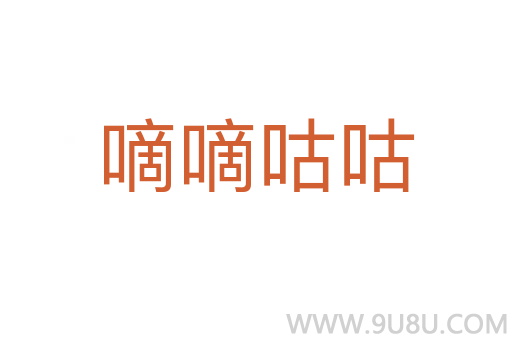 嘀嘀咕咕