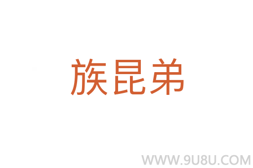族昆弟
