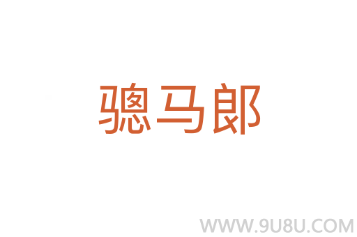 骢马郞