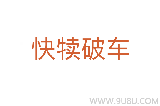 快犊破车