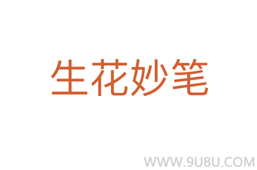 生花妙笔