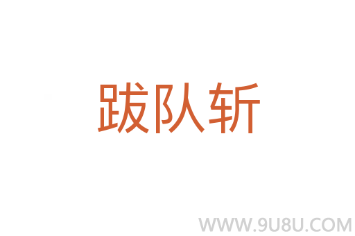 跋队斩