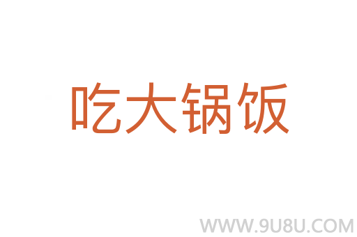 吃大锅饭