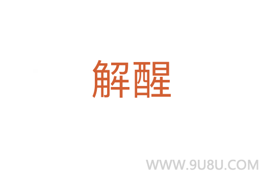 解醒