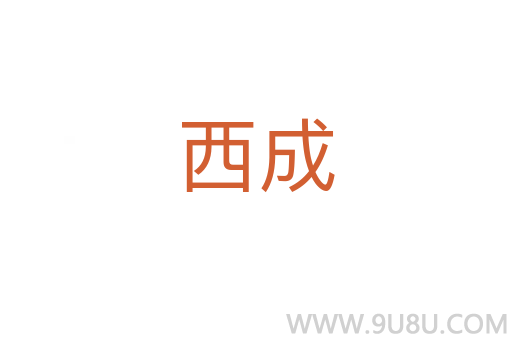 西成