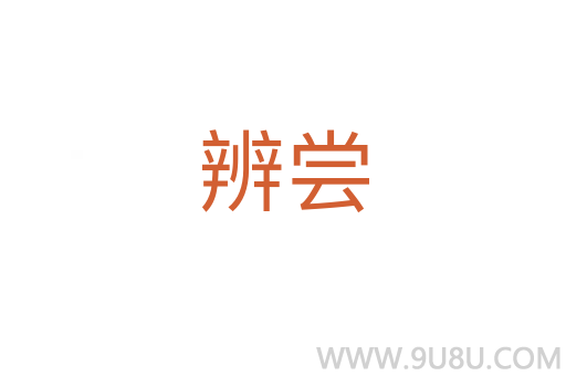辨尝
