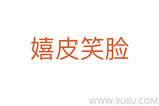 嬉皮笑脸