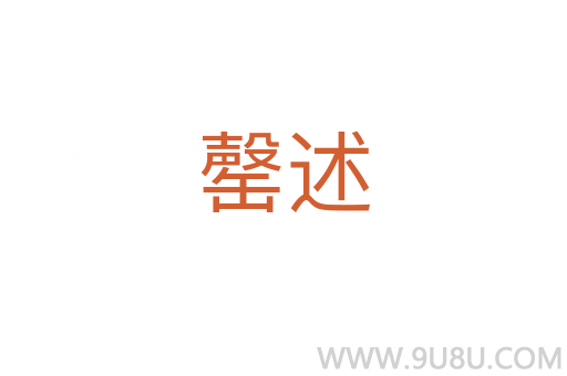 罄述