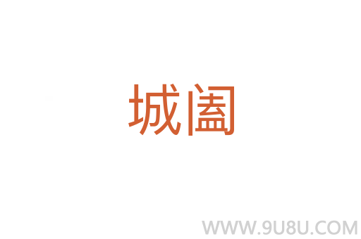 城阖