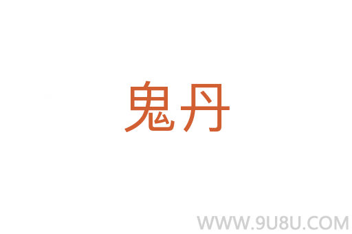 鬼丹