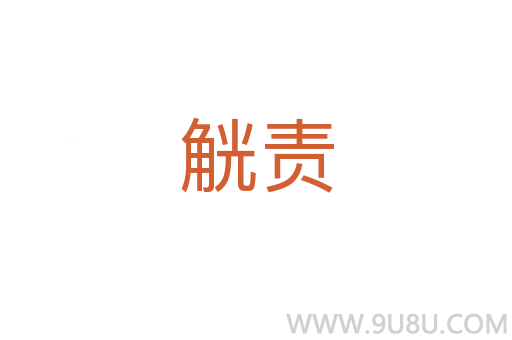 觥责