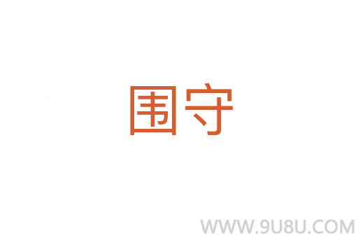 围守
