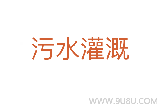 污水灌溉