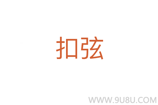 扣弦