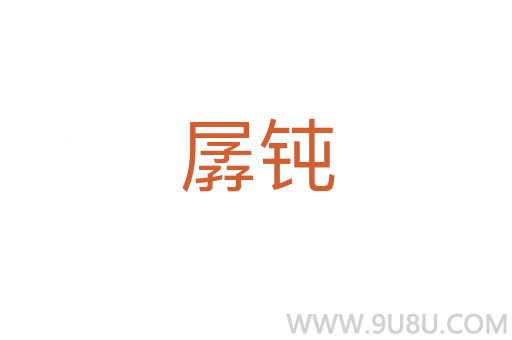 孱钝