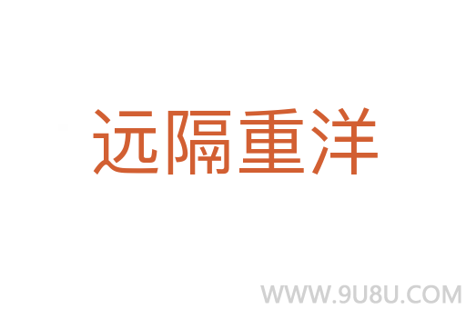 远隔重洋