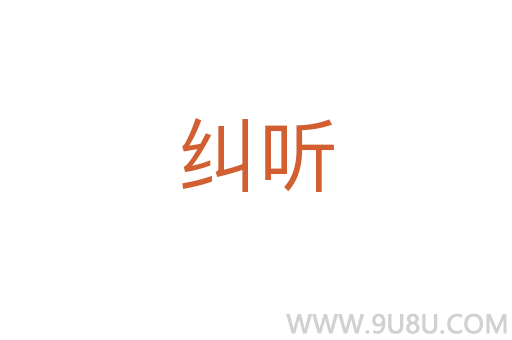 纠听