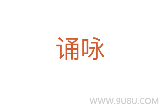 诵咏