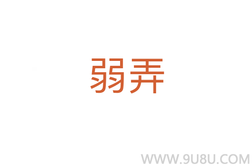 弱弄