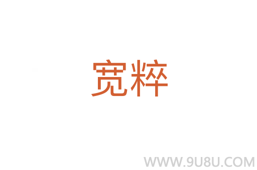 宽粹