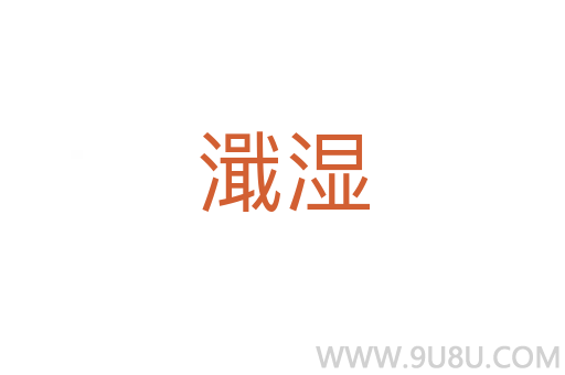 濈湿