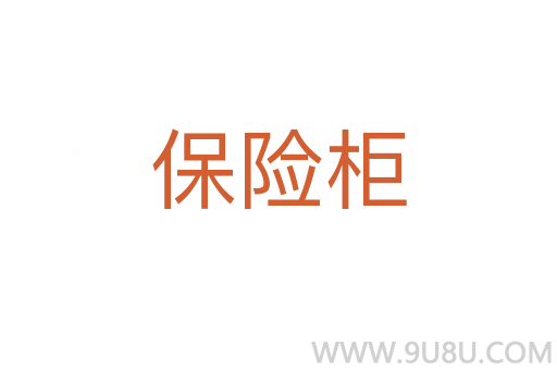 保险柜