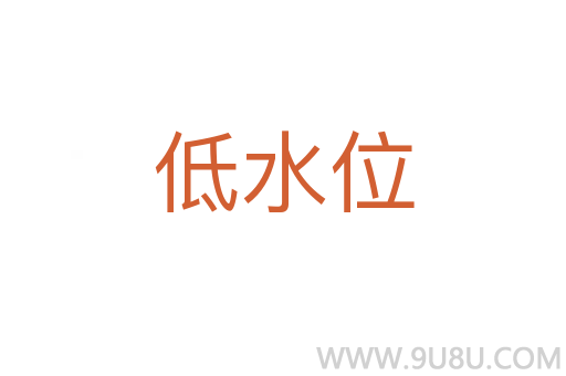 低水位