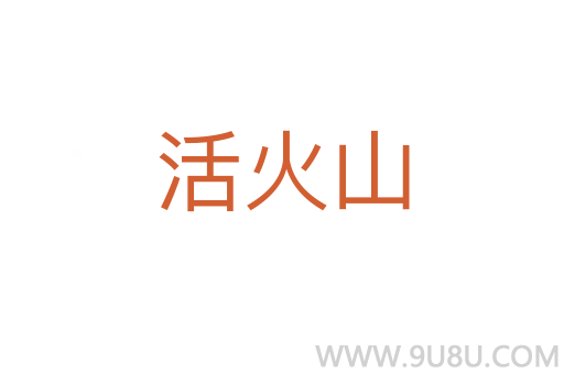 活火山