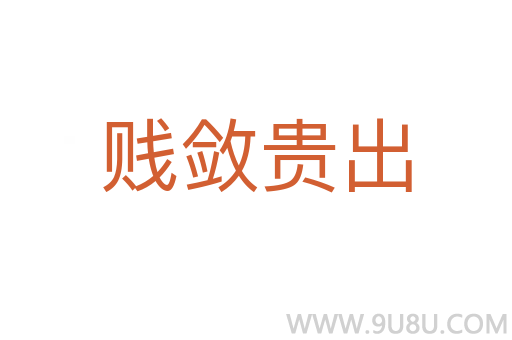 贱敛贵出
