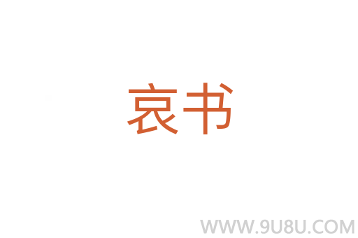 哀书