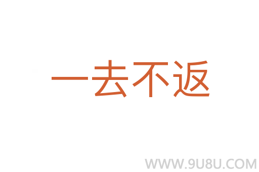 一去不返