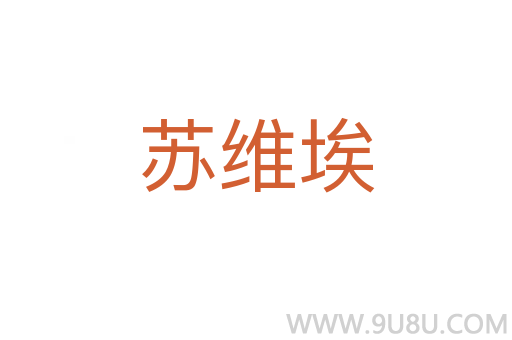 苏维埃