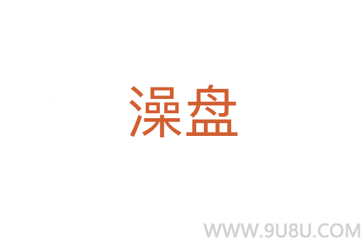 澡盘