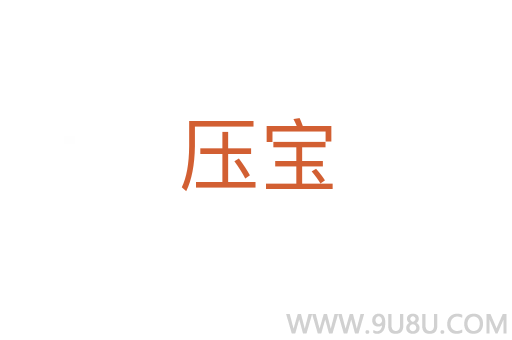 压宝