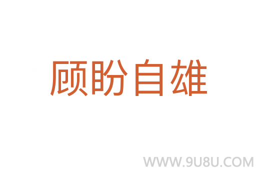 顾盼自雄