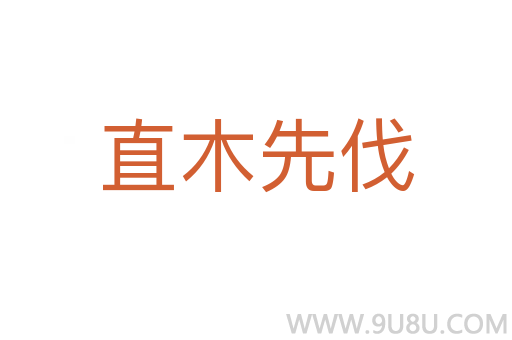 直木先伐