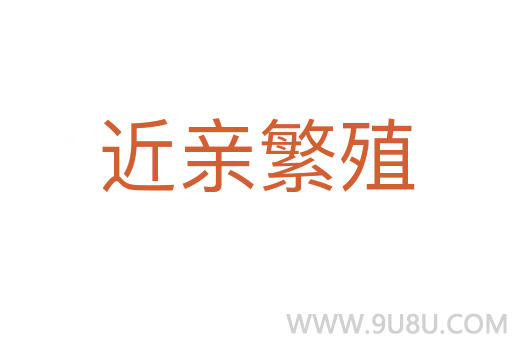 近亲繁殖
