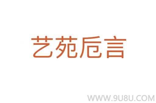 艺苑卮言